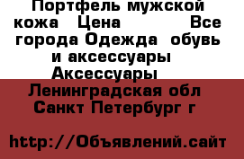 Портфель мужской кожа › Цена ­ 7 000 - Все города Одежда, обувь и аксессуары » Аксессуары   . Ленинградская обл.,Санкт-Петербург г.